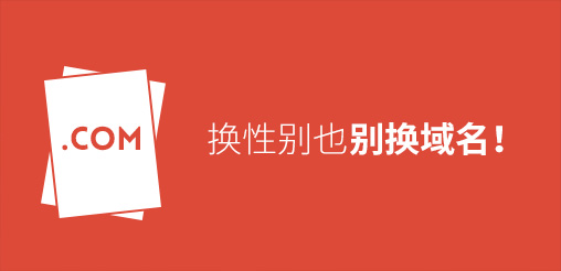 換性別也別換域名！真要換？那就看看如何將損失降到最低