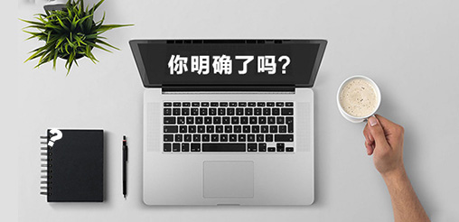 企業(yè)網(wǎng)站建設的目的你明確了嗎？