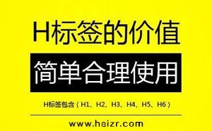 H標(biāo)簽是什么SEO網(wǎng)站優(yōu)化中如何設(shè)置？