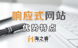 HTML5響應式企業(yè)網(wǎng)站優(yōu)勢特點？