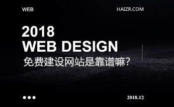 免費建設網(wǎng)站是真的嗎？靠譜嘛？