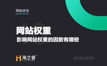 網(wǎng)站優(yōu)化之影響權(quán)重的因素有哪些？