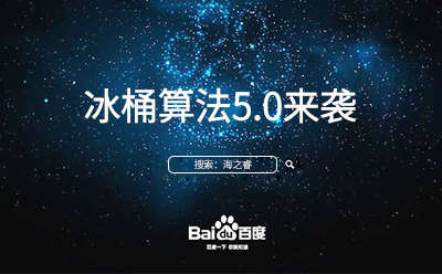 冰桶算法5.0來(lái)襲您的站點(diǎn)升級(jí)調(diào)整了嘛？