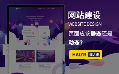 網(wǎng)站建設(shè)WEB前端頁(yè)面應(yīng)該靜態(tài)還是動(dòng)態(tài)？