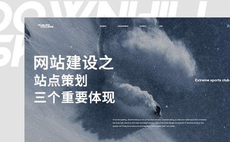 網(wǎng)站建設(shè)之站點(diǎn)策劃三個重要體現(xiàn)