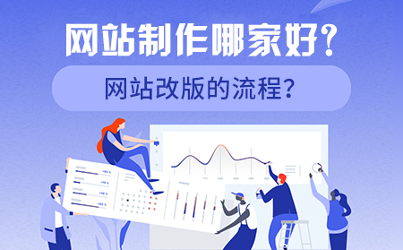 網站制作哪家好？網站改版的流程？