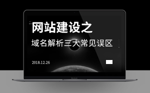 網(wǎng)站建設之域名解析三大常見誤區(qū)
