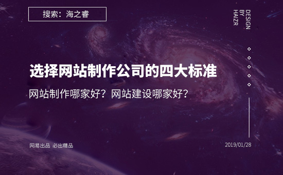 網(wǎng)站建設(shè)哪家好？選擇網(wǎng)站制作公司的四大基本標(biāo)準(zhǔn)