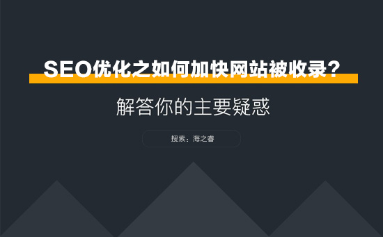 SEO優(yōu)化之網(wǎng)站如何加快被收錄？