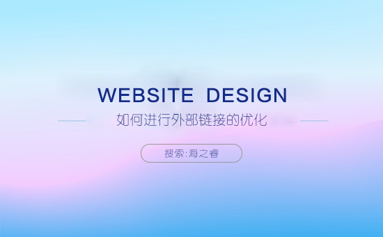 如何進(jìn)行外部鏈接的優(yōu)化