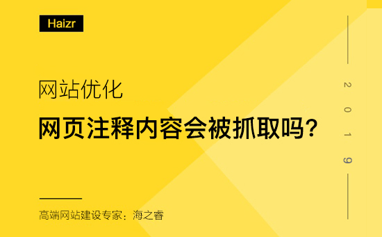 網(wǎng)頁注釋內容對百度抓取及網(wǎng)站優(yōu)化是否有影響?