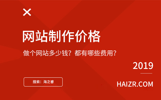 做個(gè)網(wǎng)站需要多少錢(qián)？都有哪些費(fèi)用？