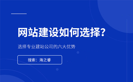 網(wǎng)站制作選擇專(zhuān)業(yè)建站公司的六大優(yōu)勢(shì)