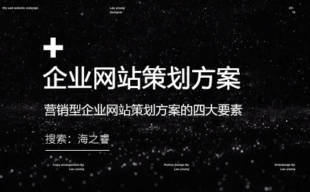 營銷型企業(yè)網站策劃方案的四大要素