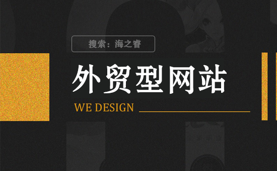 外貿(mào)型網(wǎng)站制作需要明確的兩大事項