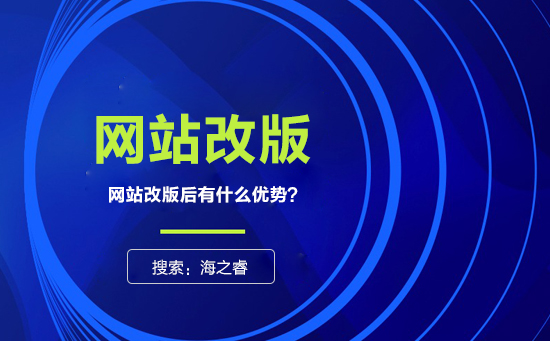 網(wǎng)站為什么要改版？改版有什么優(yōu)勢(shì)？