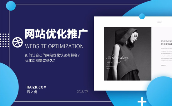 如何讓自己的網站優(yōu)化快速有排名？優(yōu)化周期需要多久？