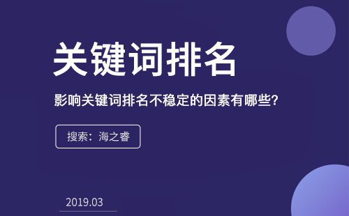 影響關(guān)鍵詞排名不穩(wěn)定的因素有哪些？