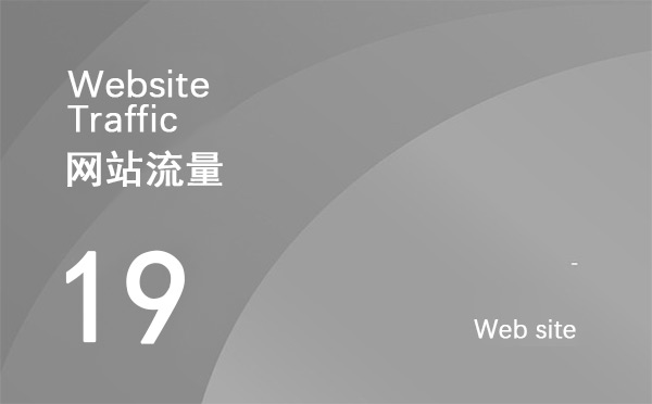 什么是網(wǎng)站流量？如何增加網(wǎng)站點擊量？