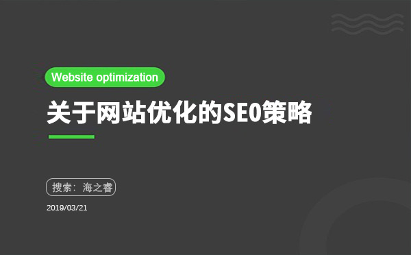 關于網(wǎng)站優(yōu)化的SEO策略