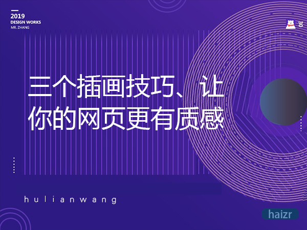 三個(gè)插畫技巧、讓你的網(wǎng)頁(yè)更有質(zhì)感