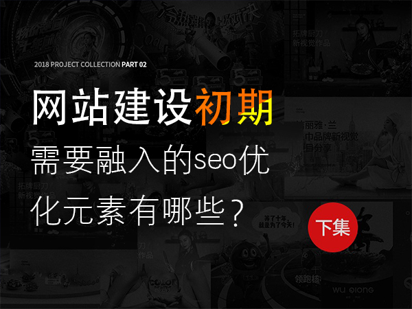 網(wǎng)站建設(shè)初期需要融入的seo優(yōu)化元素有哪些？