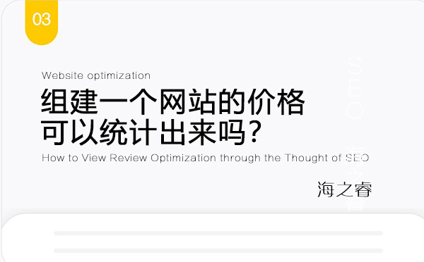 組建一個(gè)網(wǎng)站的價(jià)格可以統(tǒng)計(jì)出來(lái)嗎？