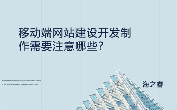 移動(dòng)端網(wǎng)站建設(shè)開發(fā)制作需要注意哪些？