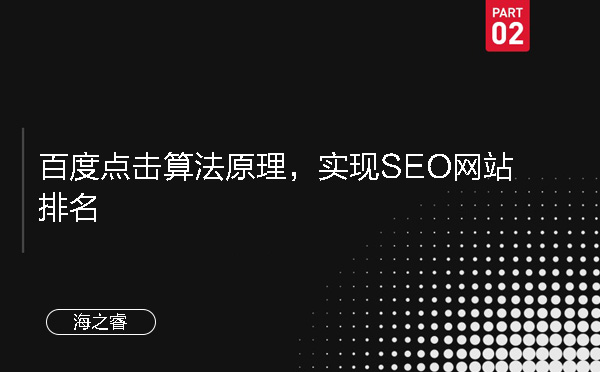 百度點(diǎn)擊算法原理，實(shí)現(xiàn)SEO網(wǎng)站排名