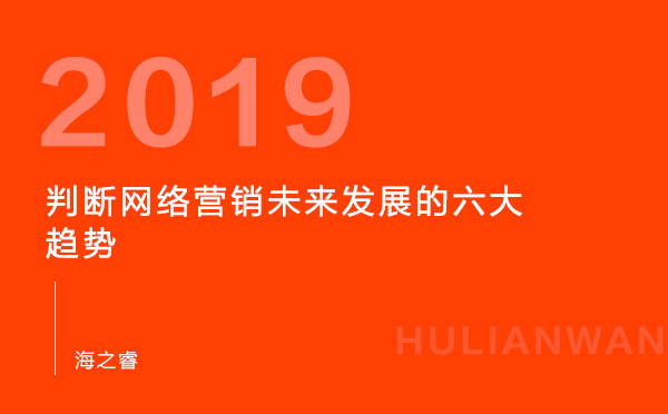 判斷網(wǎng)絡(luò)營銷未來發(fā)展的六大趨勢(shì)