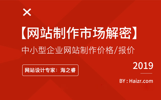中小型企業(yè)網(wǎng)站制作價格報價標(biāo)準(zhǔn)