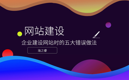 企業(yè)建設網站時的五大錯誤做法