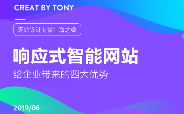 響應(yīng)式網(wǎng)站給企業(yè)帶來的四大優(yōu)勢(shì)