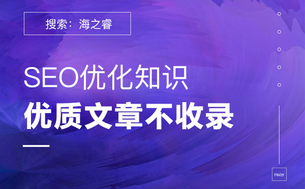 站內(nèi)優(yōu)質文章不被收錄的四大原因