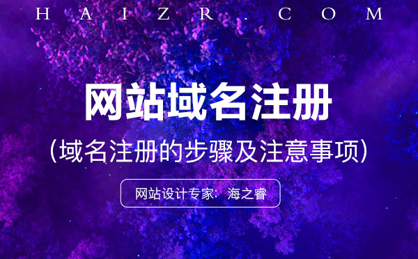 域名怎么注冊？注冊步驟及事項