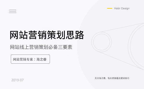 網(wǎng)站線上營(yíng)銷(xiāo)策劃必備三要素