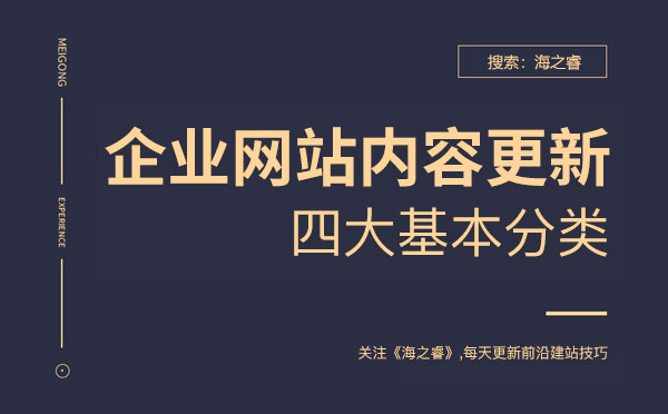 企業(yè)網(wǎng)站新聞更新四大基本分類(lèi)