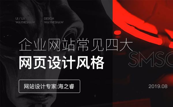 企業(yè)網站常見四大網頁設計風格
