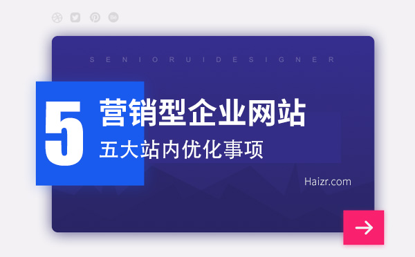 營銷型企業(yè)網站五大站內優(yōu)化事項
