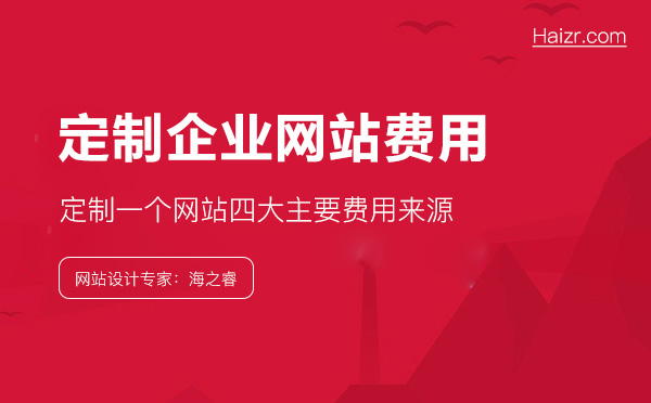 做一個(gè)企業(yè)網(wǎng)站到底要花多錢？