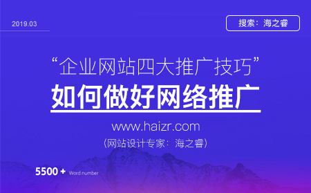 企業(yè)網(wǎng)站做網(wǎng)絡推廣四大技巧
