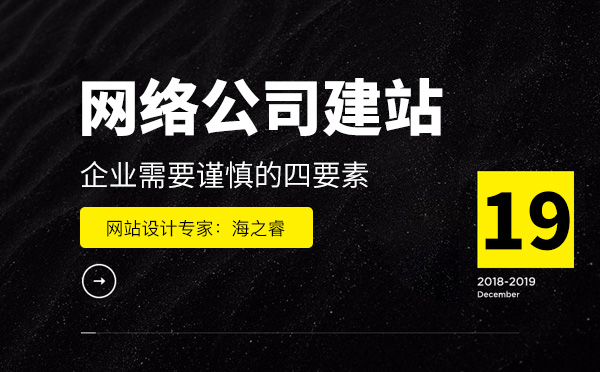 網(wǎng)絡(luò)公司建站企業(yè)需要謹慎的四要素