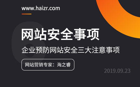 企業(yè)網(wǎng)站預防網(wǎng)站安全三大注意事項