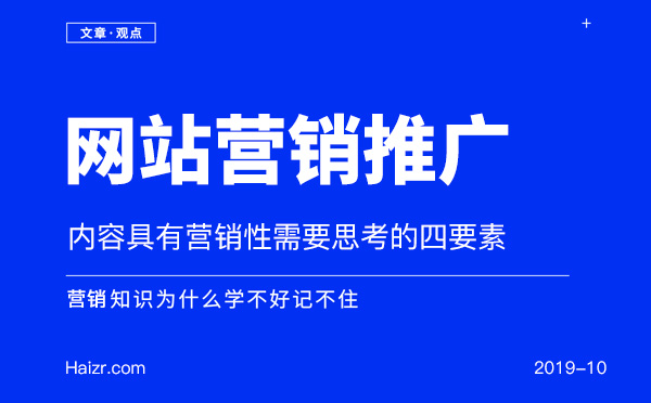 讓網(wǎng)站內(nèi)容具有營銷性需要思考的四要素