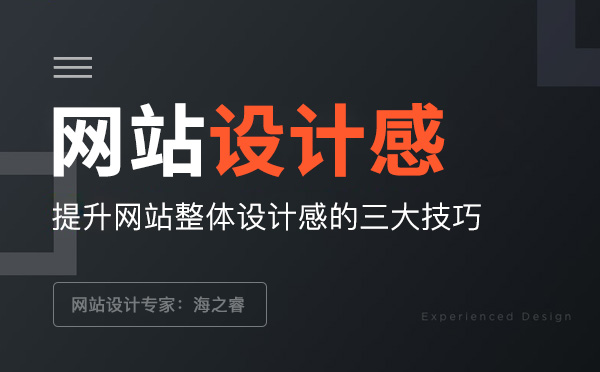 網(wǎng)站設(shè)計感強的三大搭配小技巧