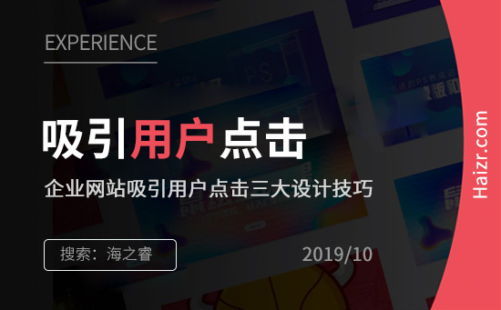 企業(yè)網(wǎng)站吸引用戶(hù)點(diǎn)擊三大設(shè)計(jì)技巧