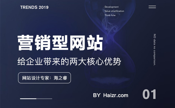 企業(yè)建設營銷型網(wǎng)站兩大優(yōu)勢