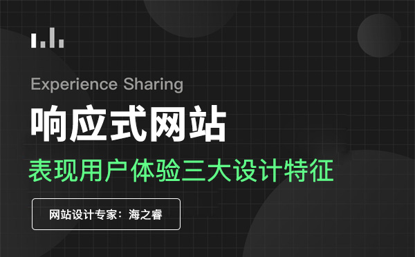 合格的響應式網(wǎng)站必備的三要素