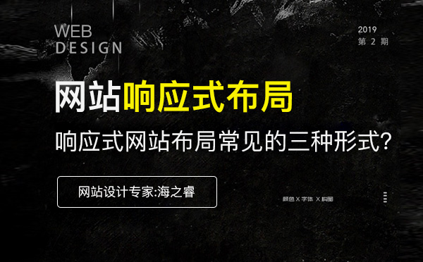 響應(yīng)式網(wǎng)站布局常見的三種形式