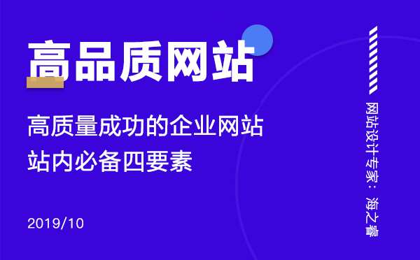 高質量成功的企業(yè)網(wǎng)站站內(nèi)必備四要素